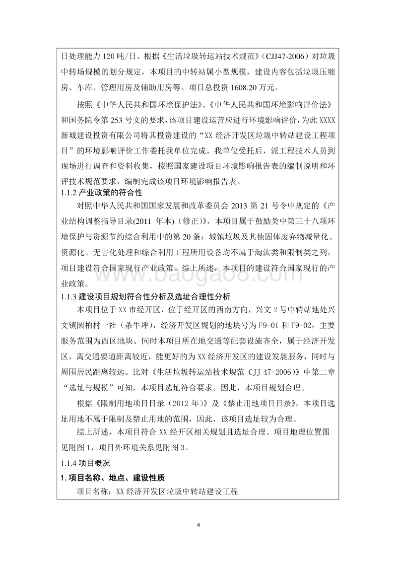 XX区垃圾中转站建设项目环境影响评价报告表.doc_第4页