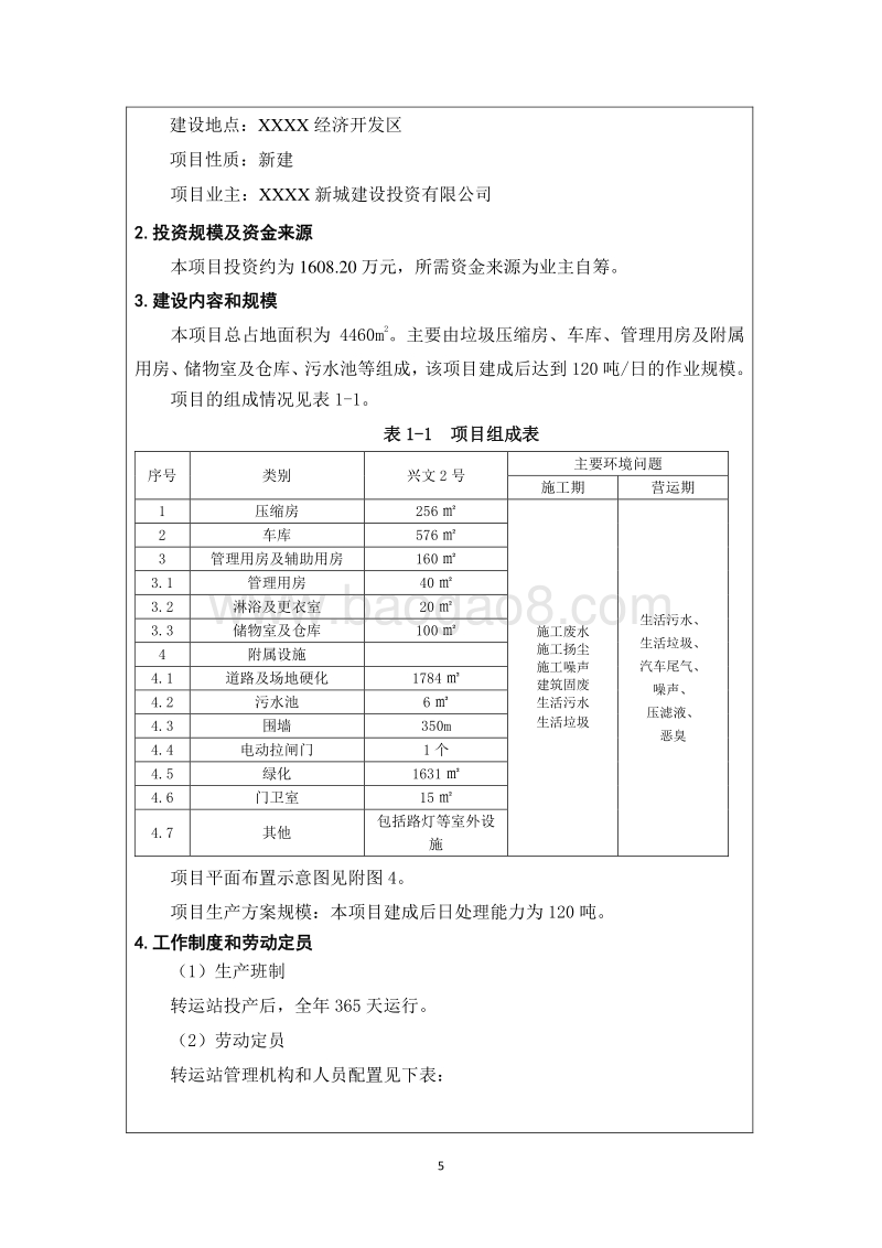 XX区垃圾中转站建设项目环境影响评价报告表.doc_第5页