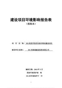 XX区垃圾中转站建设项目环境影响评价报告表.doc