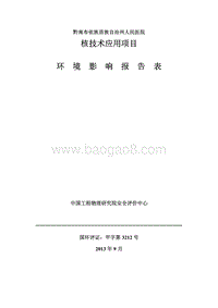 XX医院环境影响评价报告表 (2).pdf