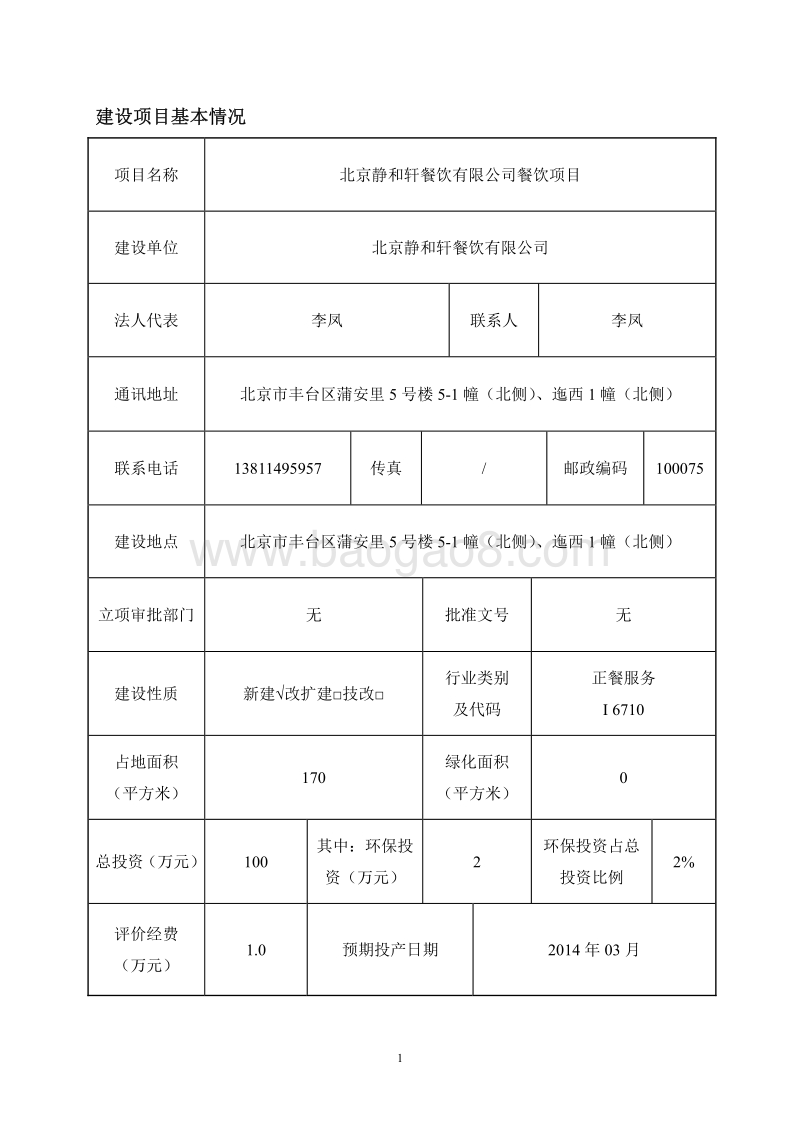 XX餐饮有限公司餐饮项目环境影响评价报告表.pdf_第1页