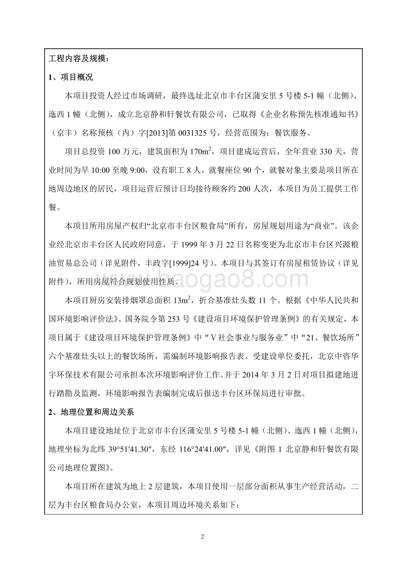 XX餐饮有限公司餐饮项目环境影响评价报告表.pdf_第2页