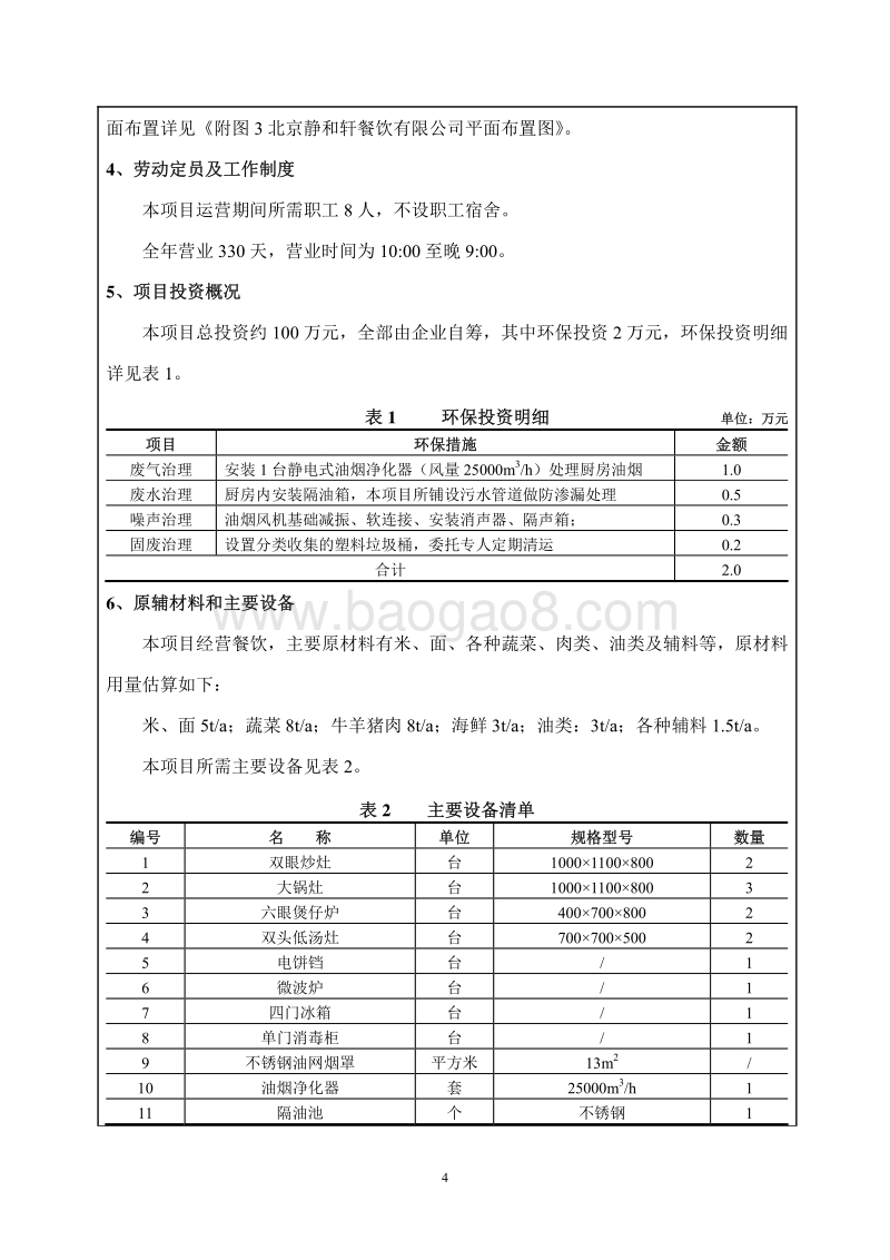 XX餐饮有限公司餐饮项目环境影响评价报告表.pdf_第4页