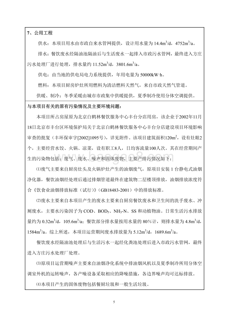 XX餐饮有限公司餐饮项目环境影响评价报告表.pdf_第5页