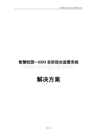 XX学院智慧校园安防综合监管系统解决方案.docx
