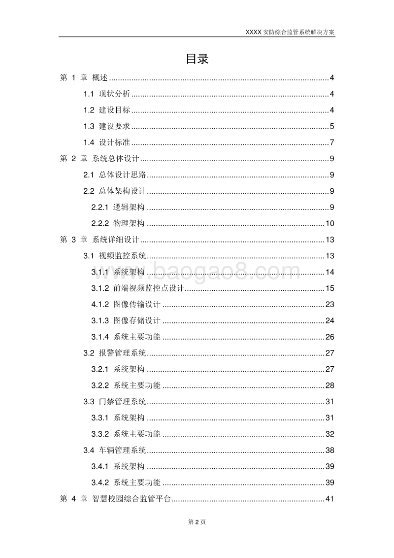 XX学院智慧校园安防综合监管系统解决方案.docx_第2页