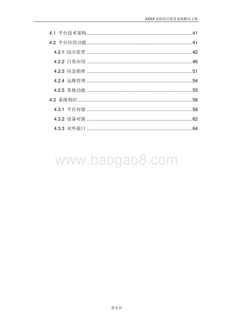 XX学院智慧校园安防综合监管系统解决方案.docx_第3页