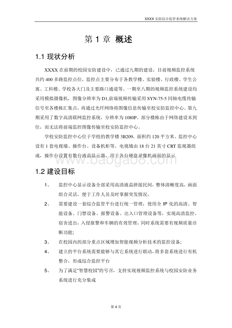 XX学院智慧校园安防综合监管系统解决方案.docx_第4页