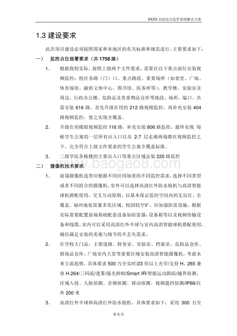 XX学院智慧校园安防综合监管系统解决方案.docx_第5页