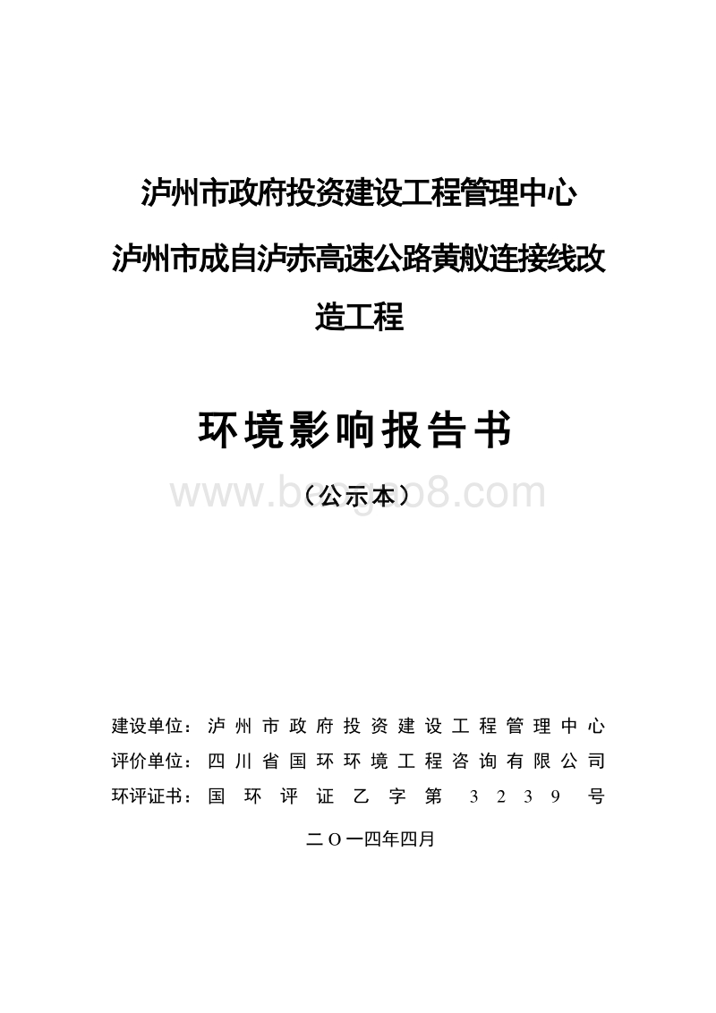 XX高速公路改造工程环境影响评价报告书.pdf_第1页