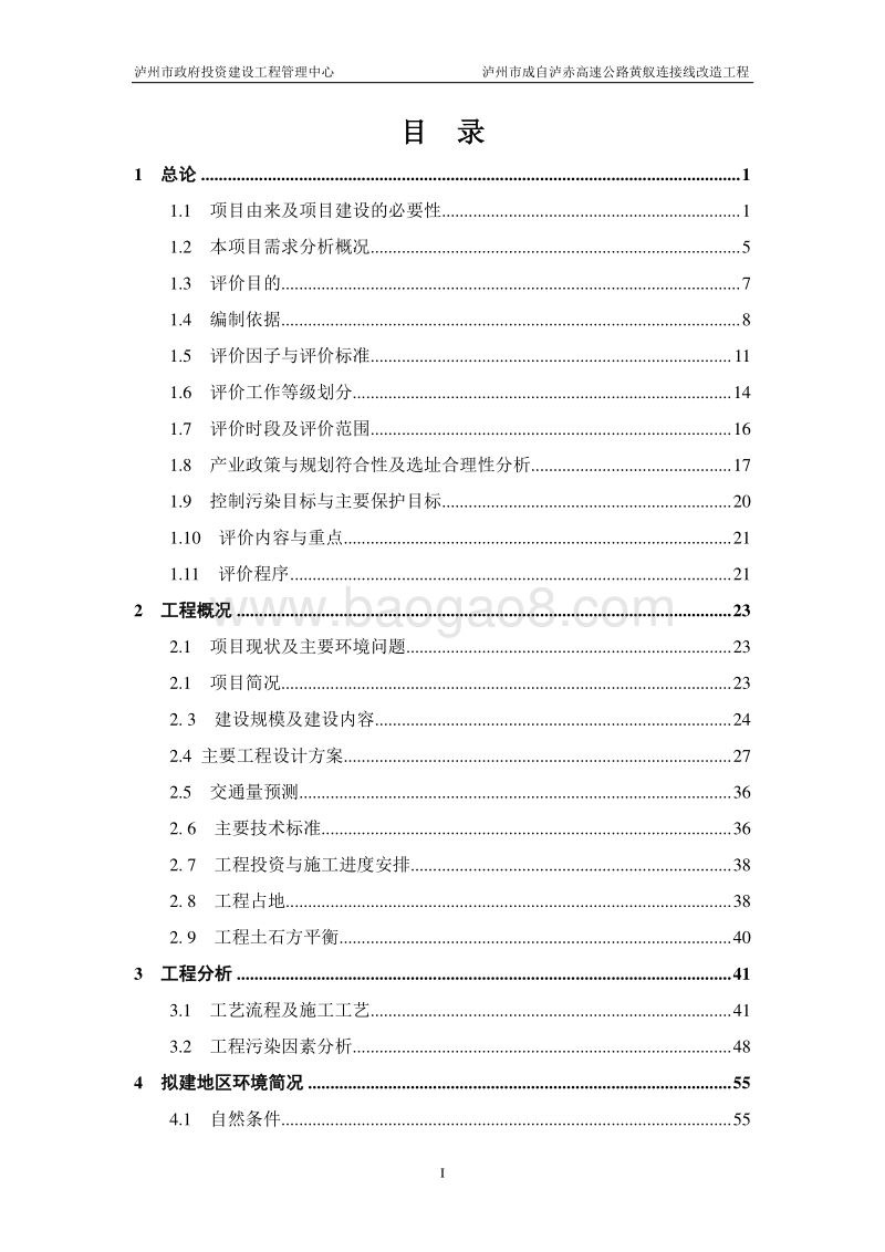 XX高速公路改造工程环境影响评价报告书.pdf_第3页
