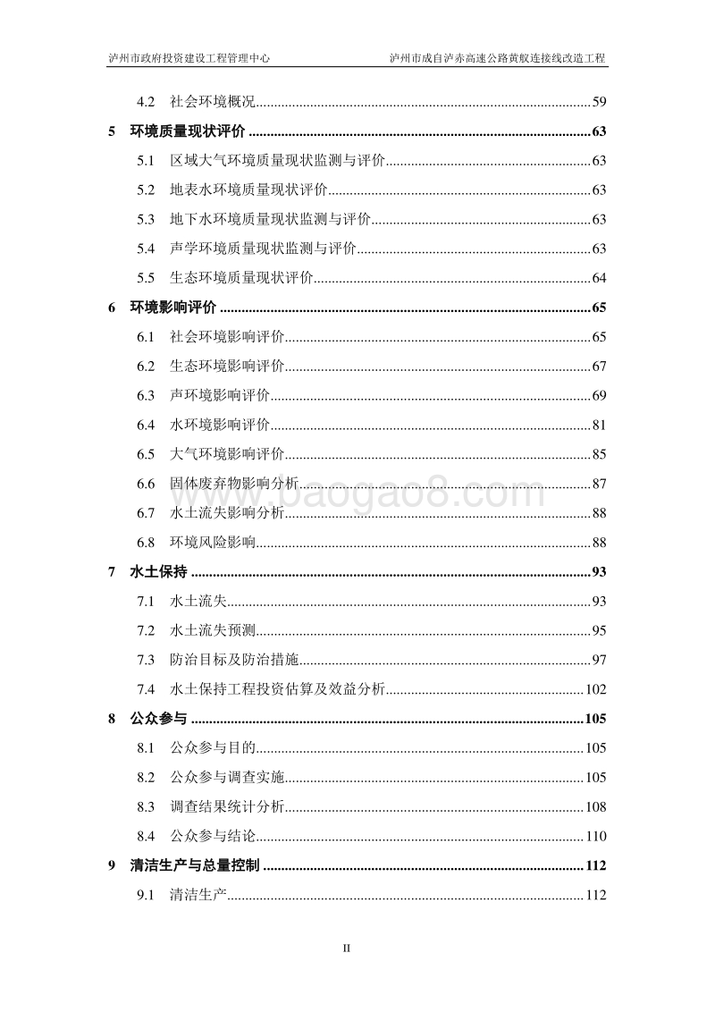 XX高速公路改造工程环境影响评价报告书.pdf_第4页