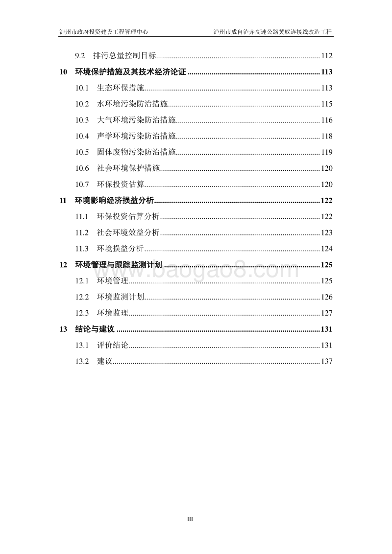 XX高速公路改造工程环境影响评价报告书.pdf_第5页