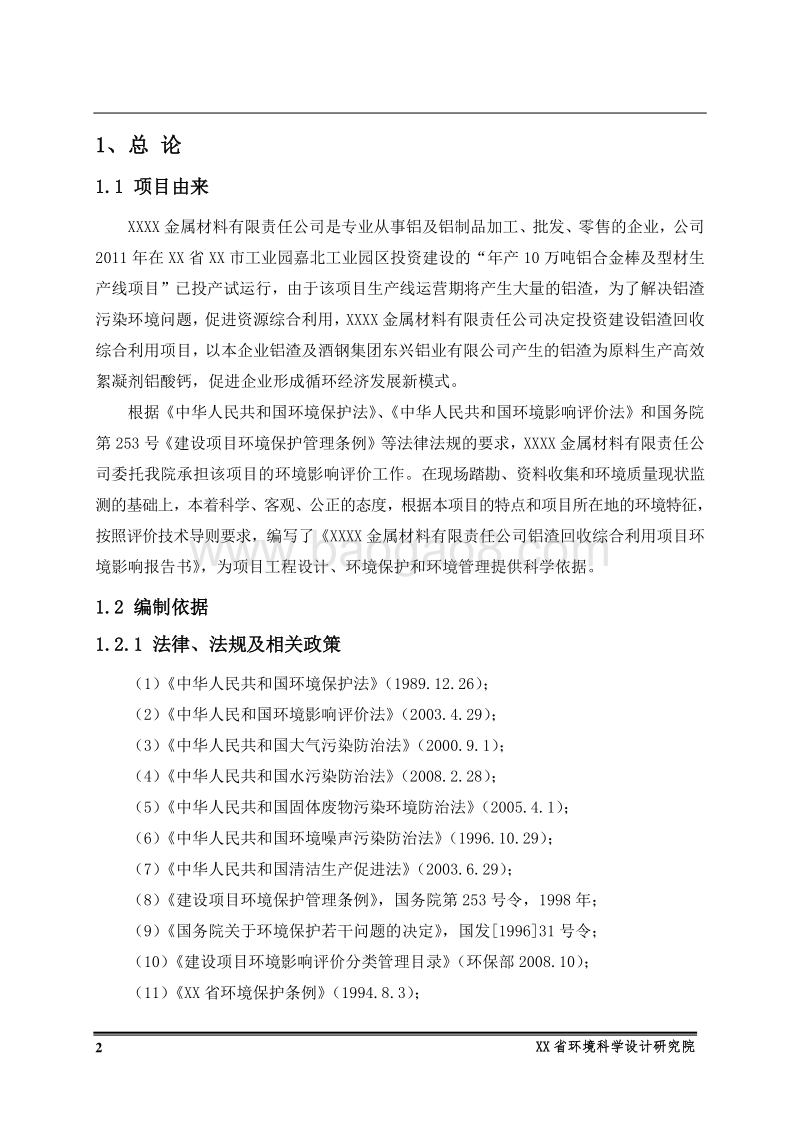 XX金属材料公司环境影响评价报告书.doc_第2页
