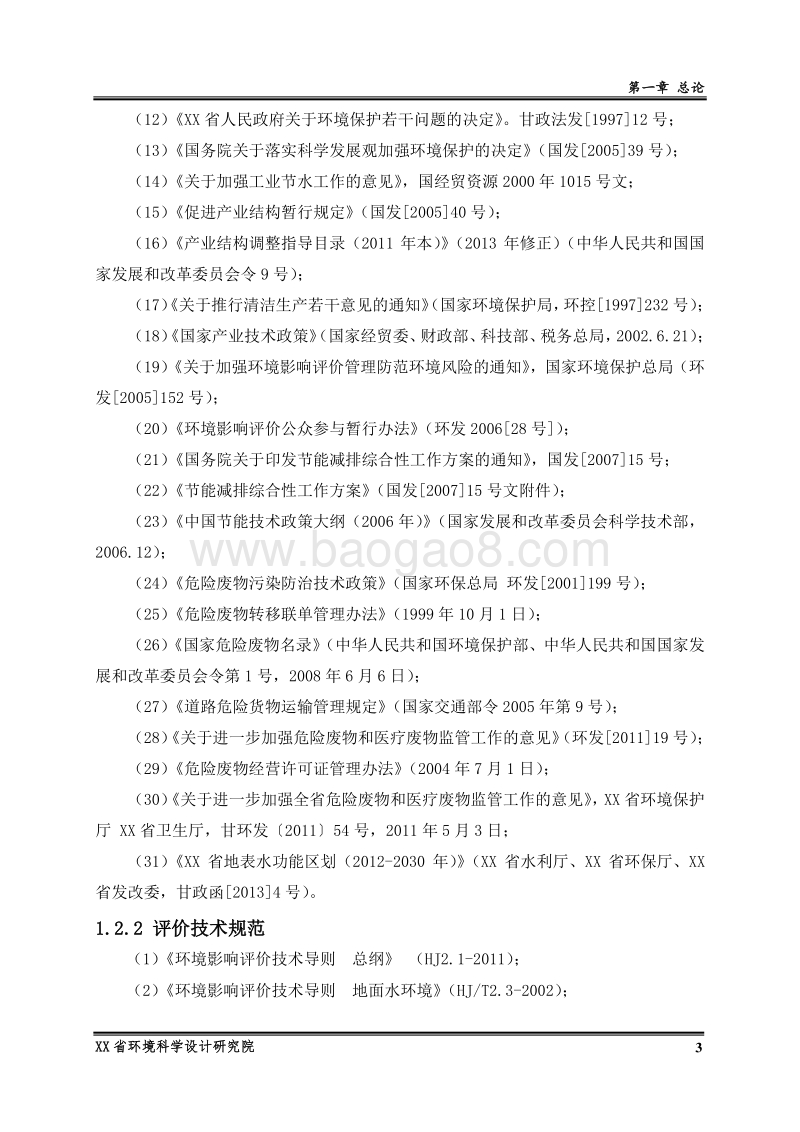 XX金属材料公司环境影响评价报告书.doc_第3页