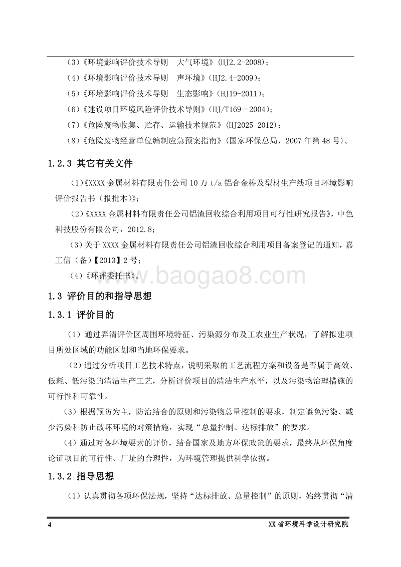 XX金属材料公司环境影响评价报告书.doc_第4页