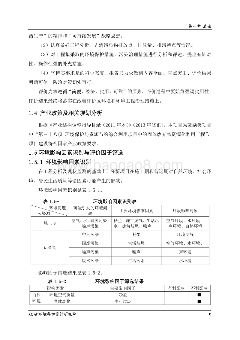 XX金属材料公司环境影响评价报告书.doc_第5页