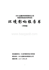 XX金属材料公司环境影响评价报告书.doc