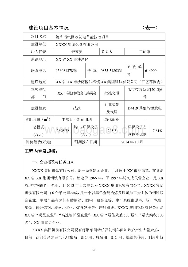 XX厂能源节约项目环境影响评价报告表.doc_第3页