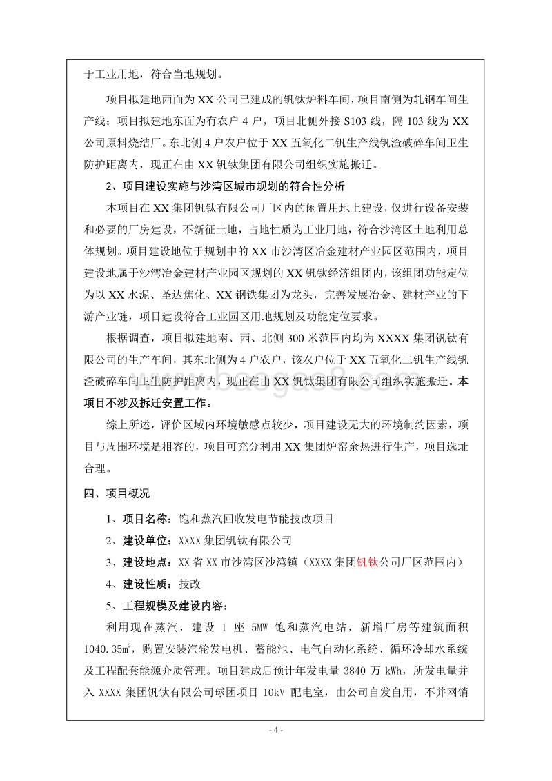 XX厂能源节约项目环境影响评价报告表.doc_第5页