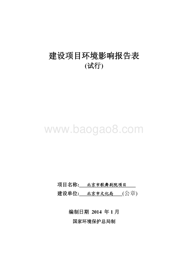 XX歌舞剧院项目环境影响评价报告表.pdf_第1页