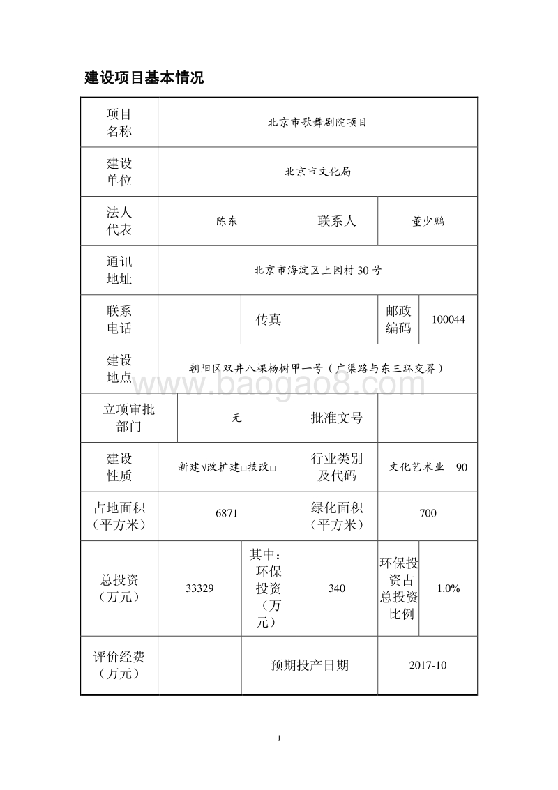 XX歌舞剧院项目环境影响评价报告表.pdf_第3页