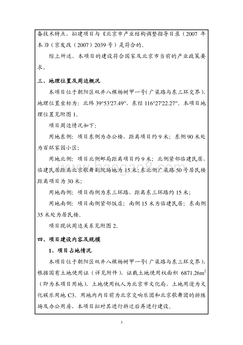 XX歌舞剧院项目环境影响评价报告表.pdf_第5页