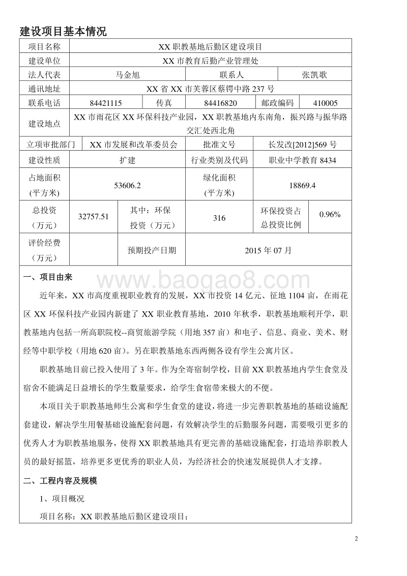 XX职教基地后勤区建设项目环境影响评价报告表.doc_第2页