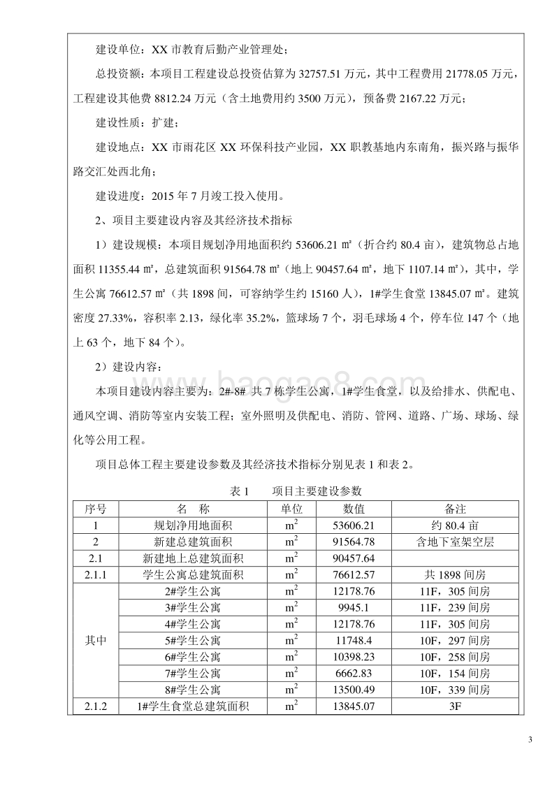 XX职教基地后勤区建设项目环境影响评价报告表.doc_第3页