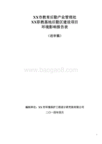 XX职教基地后勤区建设项目环境影响评价报告表.doc