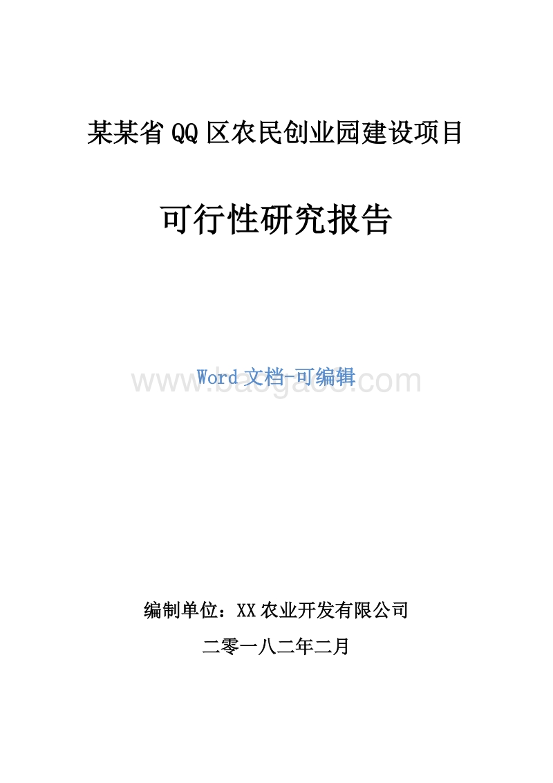 某某省QQ区农民创业园建设项目可行性研究报告.doc_第1页
