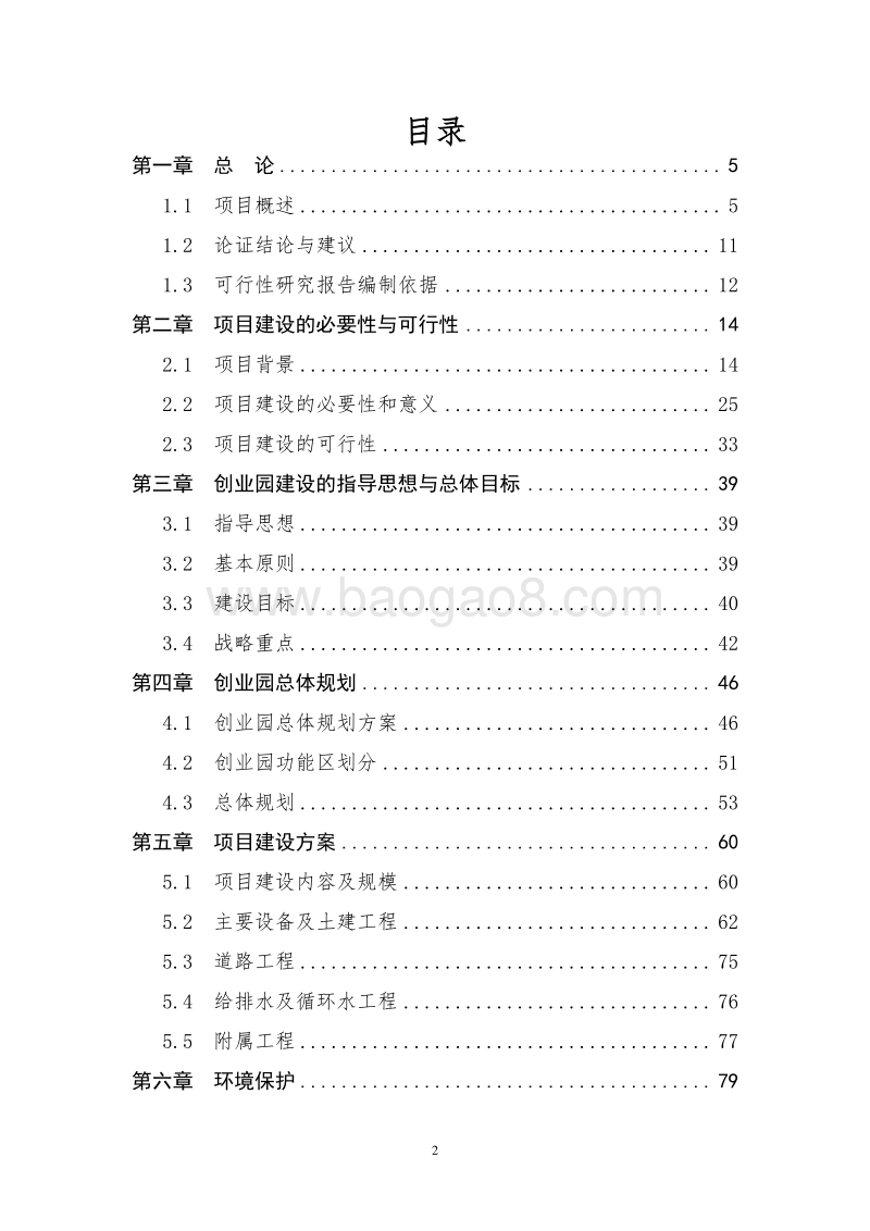 某某省QQ区农民创业园建设项目可行性研究报告.doc_第2页