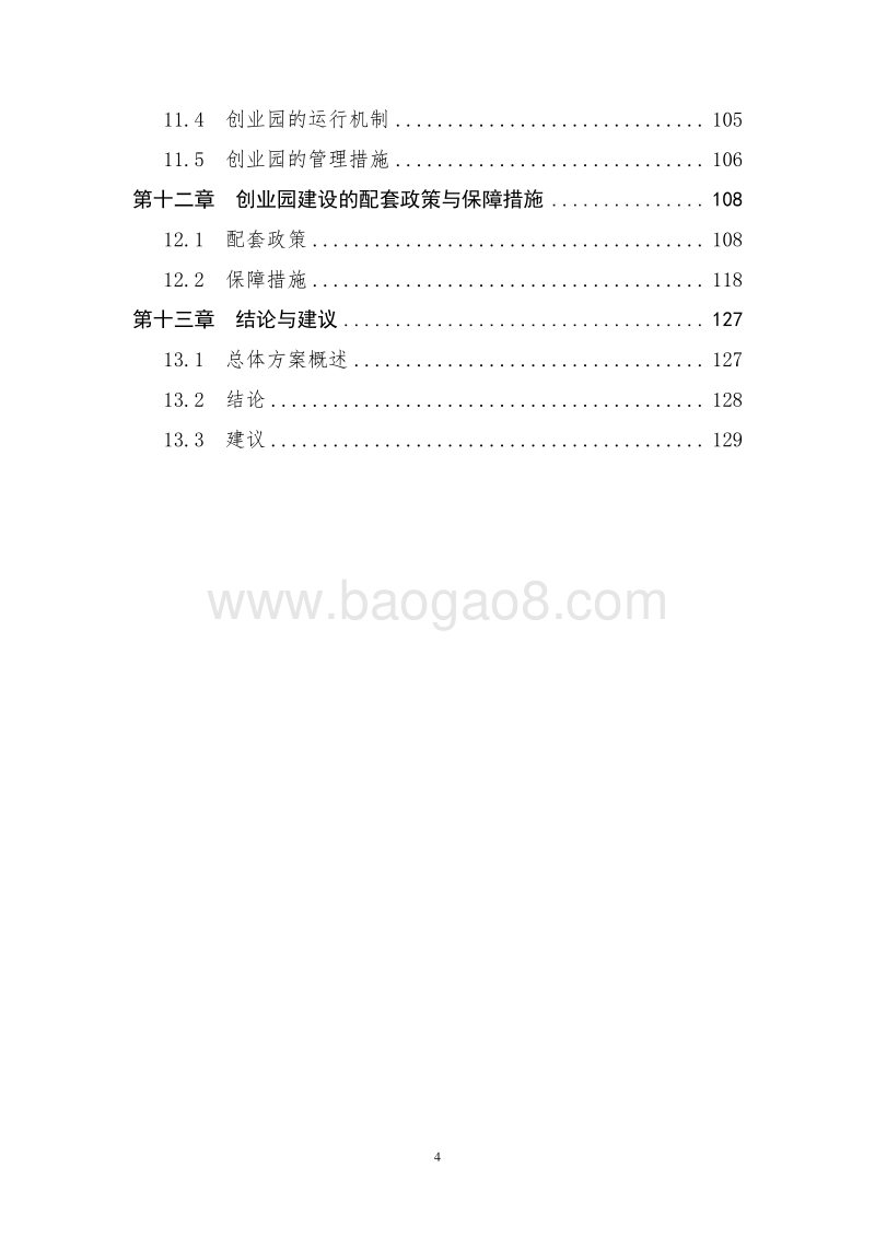 某某省QQ区农民创业园建设项目可行性研究报告.doc_第4页