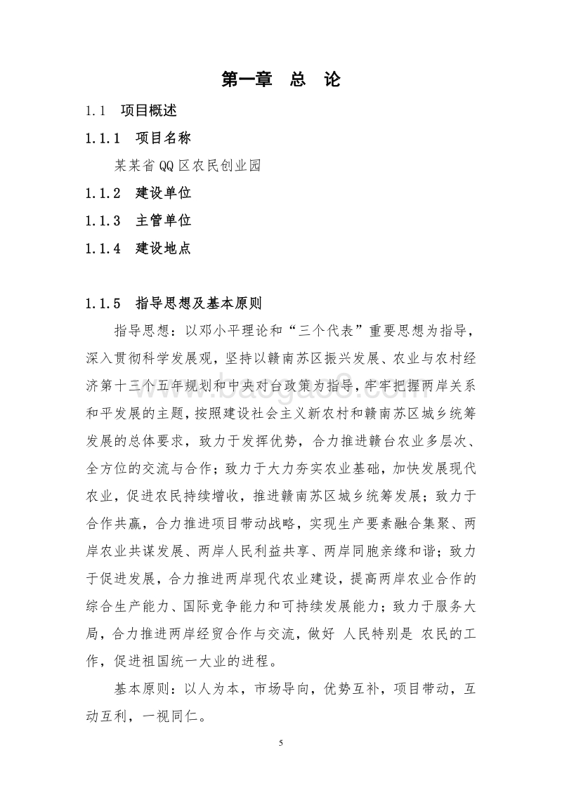 某某省QQ区农民创业园建设项目可行性研究报告.doc_第5页