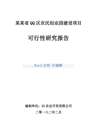 某某省QQ区农民创业园建设项目可行性研究报告.doc