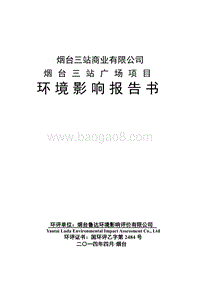 XX广场项目环境影响评价报告书.pdf