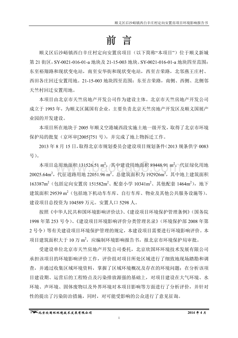 XX安置房环境影响评价报告书.pdf_第4页