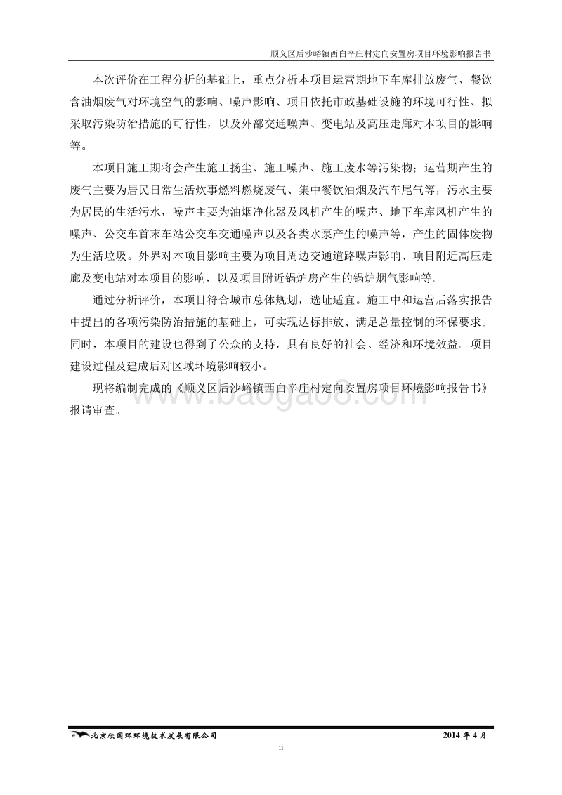 XX安置房环境影响评价报告书.pdf_第5页