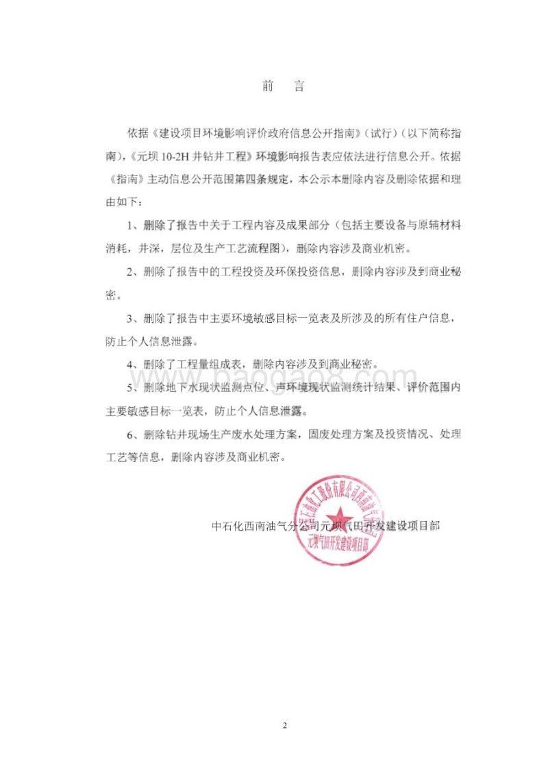 XX钻井工程环境影响评价报告书.pdf_第3页