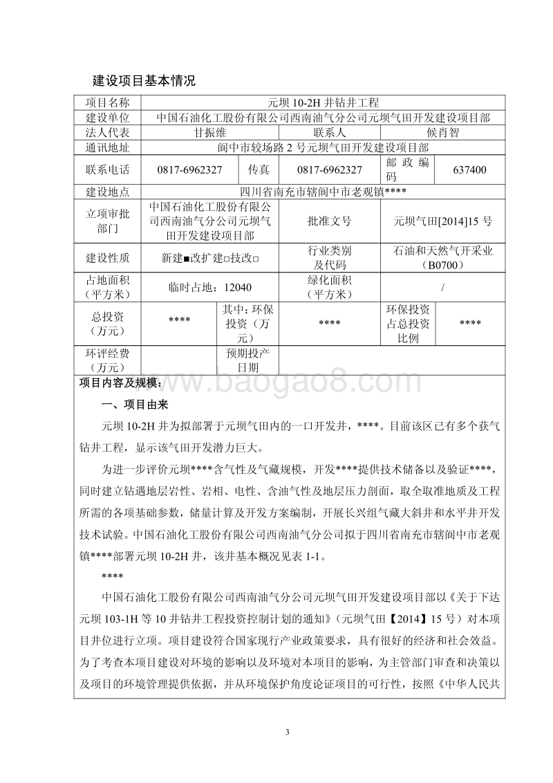 XX钻井工程环境影响评价报告书.pdf_第4页