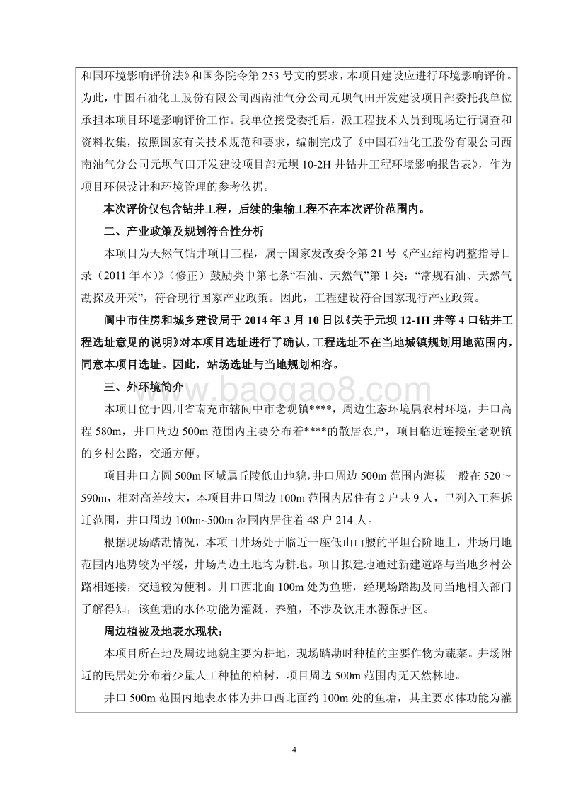 XX钻井工程环境影响评价报告书.pdf_第5页