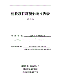 XX钻井工程环境影响评价报告书.pdf