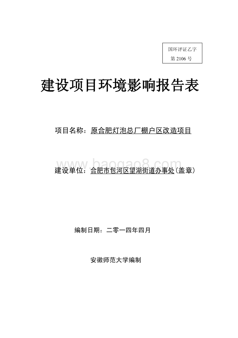 XX厂棚户区改造项目环境影响评价报告书.pdf_第1页