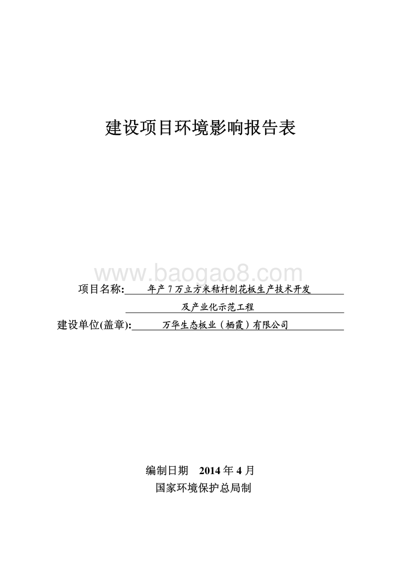 XX厂秸杆刨花板生产工程环境影响评价报告书全本公示.pdf_第1页