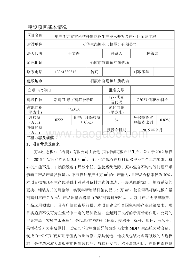 XX厂秸杆刨花板生产工程环境影响评价报告书全本公示.pdf_第3页