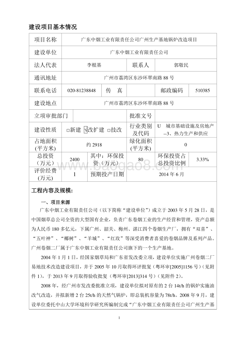 XX公司锅炉改造项目环境影响评价报告表.pdf_第1页