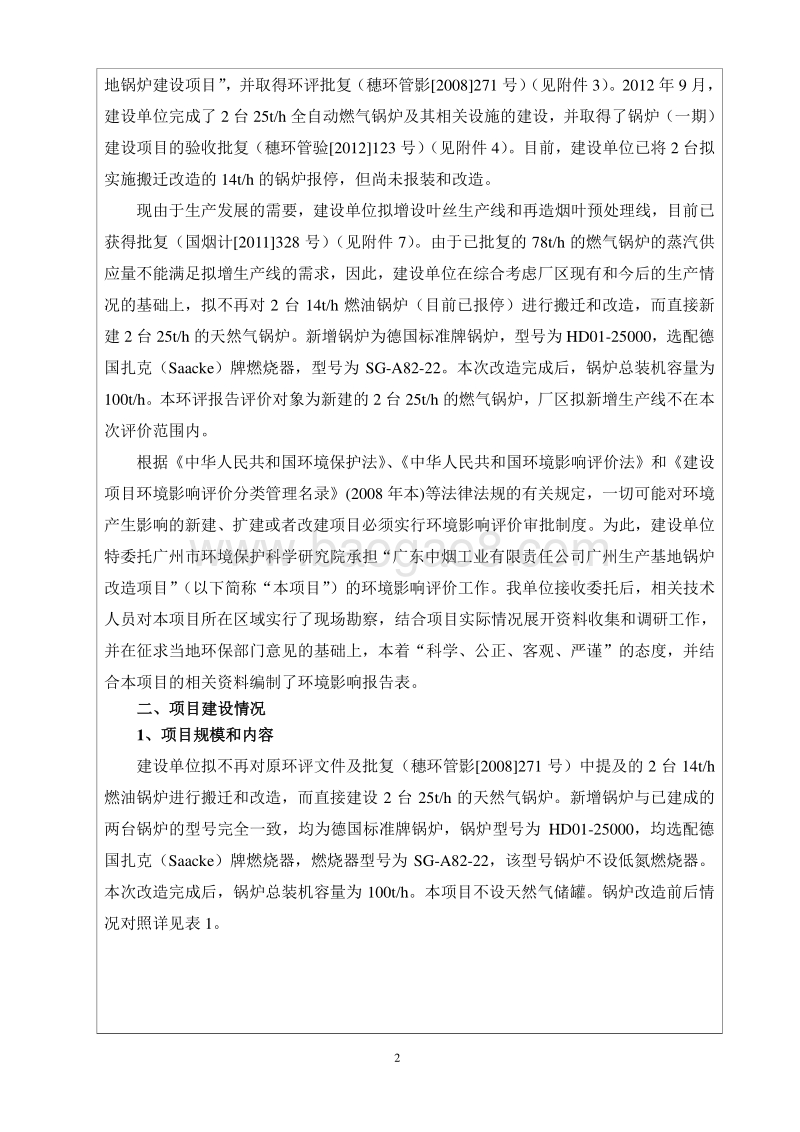 XX公司锅炉改造项目环境影响评价报告表.pdf_第2页