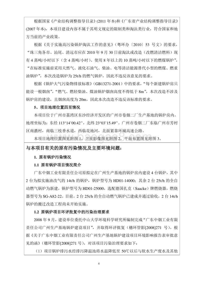 XX公司锅炉改造项目环境影响评价报告表.pdf_第4页
