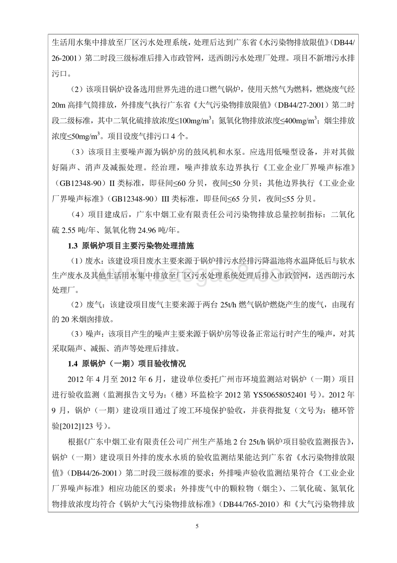 XX公司锅炉改造项目环境影响评价报告表.pdf_第5页