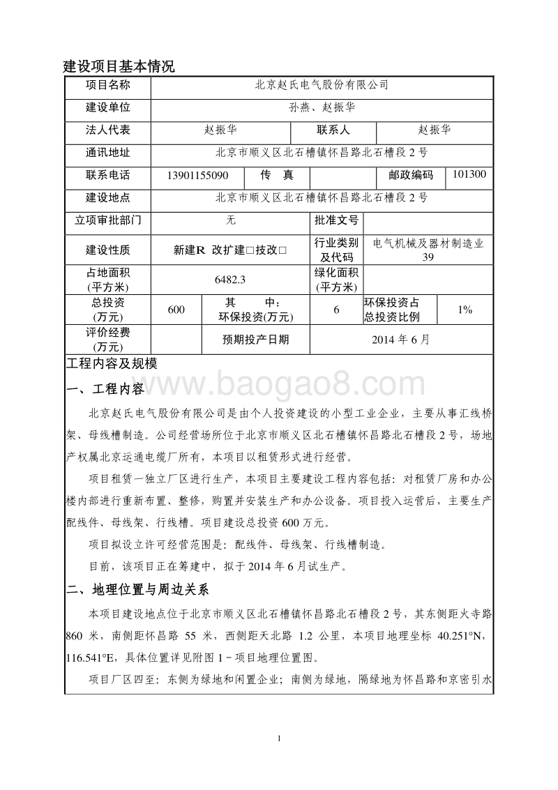 XX电气公司环境影响评价报告表.pdf_第2页